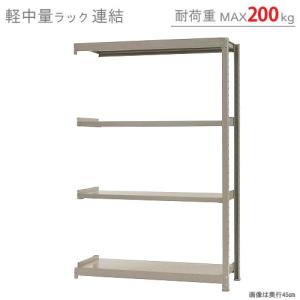 スチールラック　スチール棚　業務用　収納　軽中量ラック200kg　連結　幅120×奥行30×高さ180cm　4段　200kg/段｜kitajimasteel