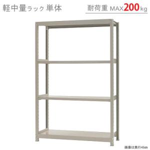 スチールラック　スチール棚　業務用　収納　軽中量ラック200kg　単体　幅120×奥行45×高さ180cm　4段　200kg/段