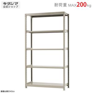 スチールラック 幅120 奥行45 高さ210cm 5段 スチール棚 業務用 収納 軽中量ラック200kg 単体 アイボリー 200kg/段