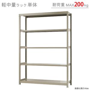 スチールラック　スチール棚　業務用　収納　軽中量ラック200kg　単体　幅150×奥行45×高さ210cm　5段　200kg/段