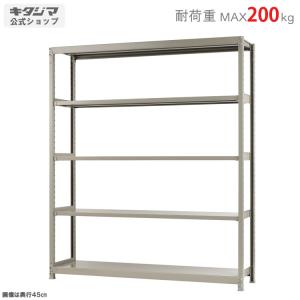 スチールラック　スチール棚　業務用　収納　軽中量ラック200kg　単体　幅180×奥行60×高さ210cm　5段　200kg/段｜kitajimasteel