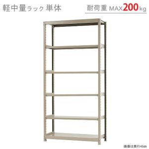 スチールラック 幅120 奥行45 高さ240cm 6段 スチール棚 業務用 収納 軽中量ラック200kg 単体 アイボリー 200kg/段｜スチールラックのキタジマ