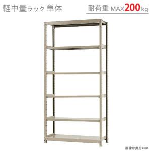 スチールラック　スチール棚　業務用　収納　軽中量ラック200kg　単体　幅120×奥行45×高さ240cm　6段　200kg/段｜kitajimasteel