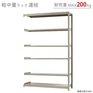 スチールラック　スチール棚　業務用　収納　軽中量ラック200kg　連結　幅150×奥行45×高さ240cm　6段　200kg/段｜kitajimasteel