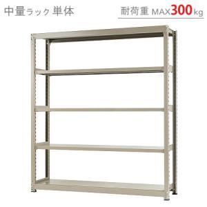 スチールラック 幅180 奥行60 高さ210cm 5段 スチール棚 業務用 収納 中量ラック300kg 単体 ニューアイボリー 300kg/段