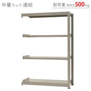 スチールラック　スチール棚　業務用　収納　中量ラック500kg　連結　幅120×奥行45×高さ180cm　4段　500kg/段｜kitajimasteel