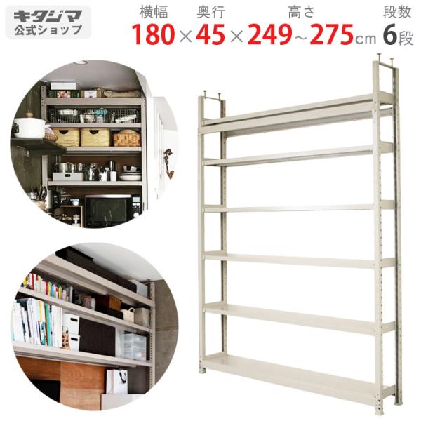 スチールラック 幅180 奥行45 高さ249〜275cm 6段 スチール棚 業務用 収納 天井突っ...