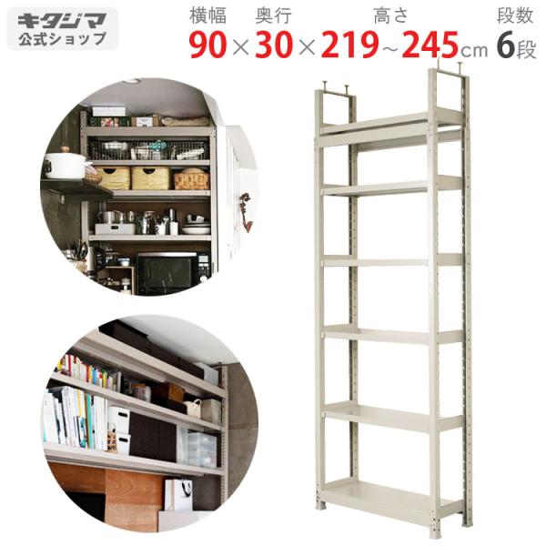 スチールラック 幅90 奥行30 高さ219〜245cm 6段 スチール棚 業務用 収納 天井突っ張...