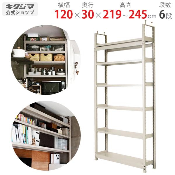 スチールラック 幅120 奥行30 高さ219〜245cm 6段 スチール棚 業務用 収納 天井突っ...
