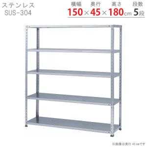 スチールラック　スチール棚　業務用　収納　ステンレスラック　力量タイプ　SUS-304　幅150×奥行45×高さ180cm　5段｜kitajimasteel