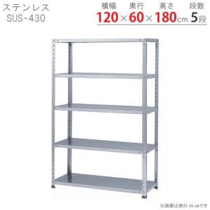 スチールラック　スチール棚　業務用　収納　ステンレスラック　力量タイプ　SUS-430　幅120×奥行60×高さ180cm　5段｜kitajimasteel