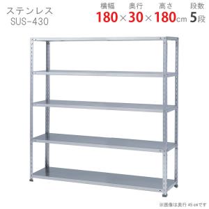 スチールラック　スチール棚　業務用　収納　ステンレスラック　力量タイプ　SUS-430　幅180×奥行30×高さ180cm　5段｜kitajimasteel