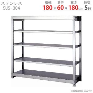 スチールラック　スチール棚　業務用　収納　ステンレスラック　中量300タイプ　SUS-304　幅180×奥行60×高さ180cm　5段｜kitajimasteel