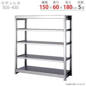 スチールラック　スチール棚　業務用　収納　ステンレスラック　中量300タイプ　SUS-430　幅150×奥行60×高さ180cm　5段｜kitajimasteel