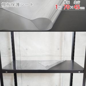 スチールラック スチール棚 業務用 棚板保護シート 幅70×奥行45cm 1枚 透明の商品画像