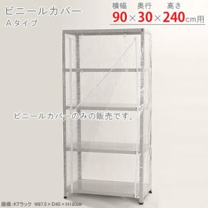 スチールラック　スチール棚　業務用　収納　ビニールカバー　Aタイプ　幅90×奥行30×高さ240cm用　透明｜kitajimasteel