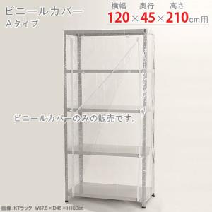 スチールラック　スチール棚　業務用　収納　ビニールカバー　Aタイプ　幅120×奥行45×高さ210cm用　透明