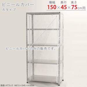 スチールラック　スチール棚　業務用　収納　ビニールカバー　Aタイプ　幅150×奥行45×高さ75cm用　透明｜kitajimasteel