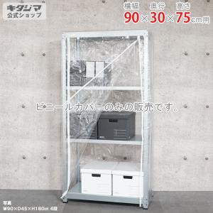 キタジマ スチールラック スチール棚 業務用 収納 ビニールカバー C 