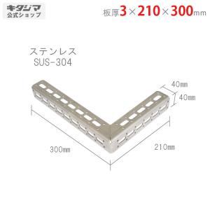 ステンレス製 L字型ブラケット 車用 鋼材アングル ステンレス Lブラケット L-4 3×240×390mm : スチール