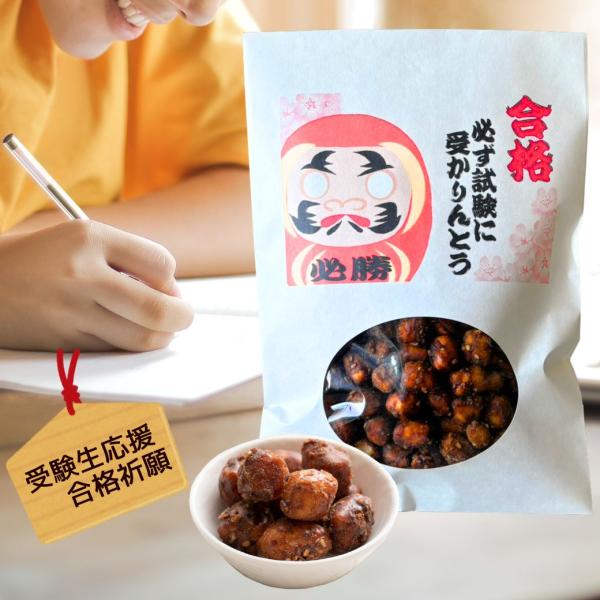 受験生応援 合格祈願グッズ お菓子 和菓子 かりんとう 食品 食べ物 スイーツ 贈り物 北海道 お取...