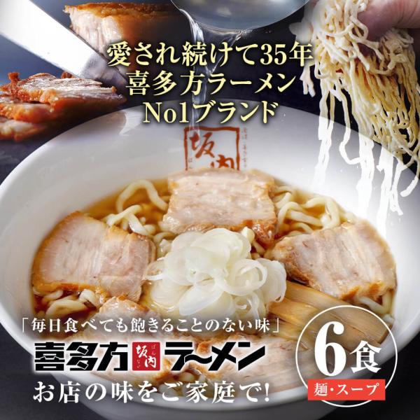 喜多方ラーメン坂内 生ラーメン | 6食（生麺とスープ） |