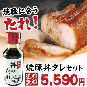 喜多方ラーメン坂内のとろける焼豚2本＋秘伝丼のたれセット