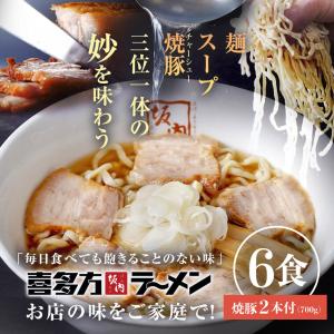 【喜多方ラーメン坂内】とろける焼豚2本&ラーメン6食（麺とスープ）セット贈答用｜喜多方ラーメン坂内