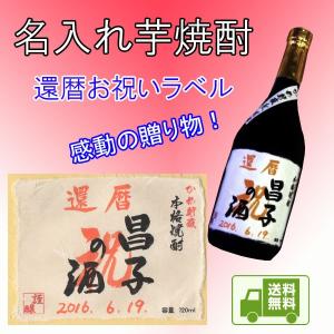 芋焼酎 還暦 その他お祝い名入れギフト かめ壺熟成  720ｍｌ　１本セット imo-kanreki002｜kitakatsu3