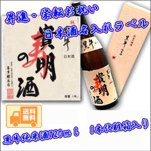 昇進・栄転お祝い 日本酒 名入れラベル 黒牛 純米酒 1800ｍｌ発泡箱入りkuro-001-shosin送料無料 ※一部地域送料別｜kitakatsu3