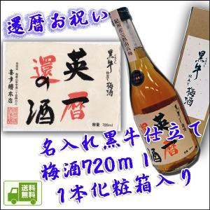 還暦お祝い 名入れ 黒牛仕立ての梅酒 720ｍｌ １本化粧箱入りkuroume-002-kanreki送料無料 ※一部地域送料別｜kitakatsu3