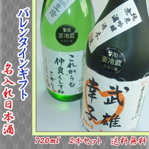 日本酒 バレンタインギフト名入れラベル 黒牛純米吟醸無濾過生原酒720ｍｌ 2本セッ チョコレート付き  Ｎ-００３　｜kitakatsu3