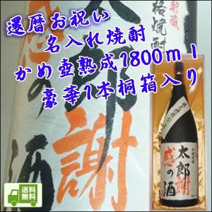 還暦お祝い 名入れ 焼酎 かめ壺熟成 1800ｍｌ 豪華桐箱入りs-001-kanreki送料無料 ※一部地域送料別｜kitakatsu3