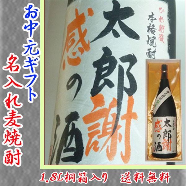 麦焼酎 お中元ギフト 名入れ かめ壺熟成  毛筆手書きラベル １升 1800ｍｌ 桐箱入り s-oc...