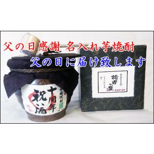 芋焼酎 名入れギフト　父の日感謝 「諭吉芋焼酎」陶器製かめ壷入り 1升 1800ｍｌ 入り　送料無料 ※一部地域送料別｜kitakatsu3