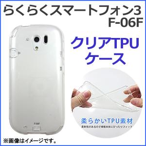 F-06F らくらくスマートフォン3 クリア TPU ケース カバー F06F F-06Fケース F-06Fカバー F06Fケース F06Fカバー らくらくホン