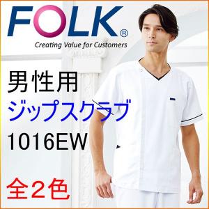 フォーク　1016EW　白衣　スクラブ　男性用　ジップスクラブ｜kitamurahifuku1