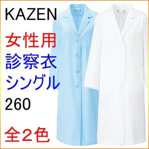KAZEN カゼン　260　女性用診察衣　シングル　半袖、七分袖へのお直しは無料｜kitamurahifuku1