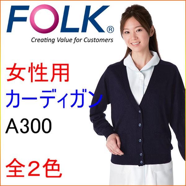 フォーク　A300　カーディガン