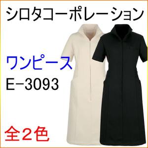 シロタコーポレーション　E-3093　ワンピース　エステ/制服/白衣/ユニフォーム/ナース｜kitamurahifuku1