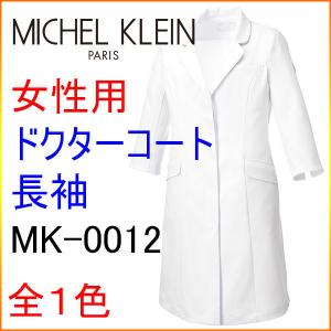 ミッシェルクラン　MK-0012　ドクターコート　女性用　白衣｜kitamurahifuku1