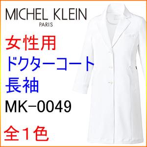 ミッシェルクラン　MK-0049　ドクターコート　女性用　白衣｜kitamurahifuku1