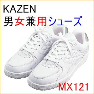 KAZEN　カゼン　MX121 　男女兼用スニーカー｜kitamurahifuku1