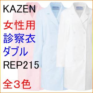KAZEN カゼン　REP215　女性用診察衣　ダブル　（ハーフ丈）　半袖、七分袖へのお直しは無料｜kitamurahifuku1