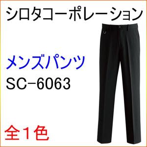 シロタコーポレーション/SC-6063/メンズパンツ/エステ/ユニフォーム/制服/看護師｜kitamurahifuku1
