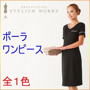 スタイリッシュワークス　ポーラワンピース　エステ/白衣/ユニフォーム/制服/ナース｜kitamurahifuku1