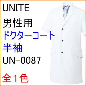 UNITE　UN-0087　ドクターコート　男性用　半袖｜kitamurahifuku1