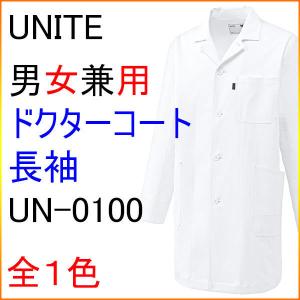 UNITE　UN-0100　ドクターコート　男女兼用　長袖｜kitamurahifuku1