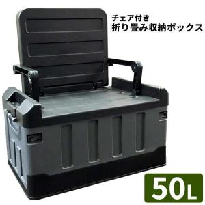 折りたたみ収納ボックス 50L 座れる コンテナボックス 椅子付き 収納ケース###ボックスNZDX-BK###｜kitamurastore5