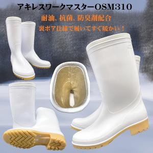 タフテックホワイト裏ボア付防寒長靴（白）アキレス社、日本製